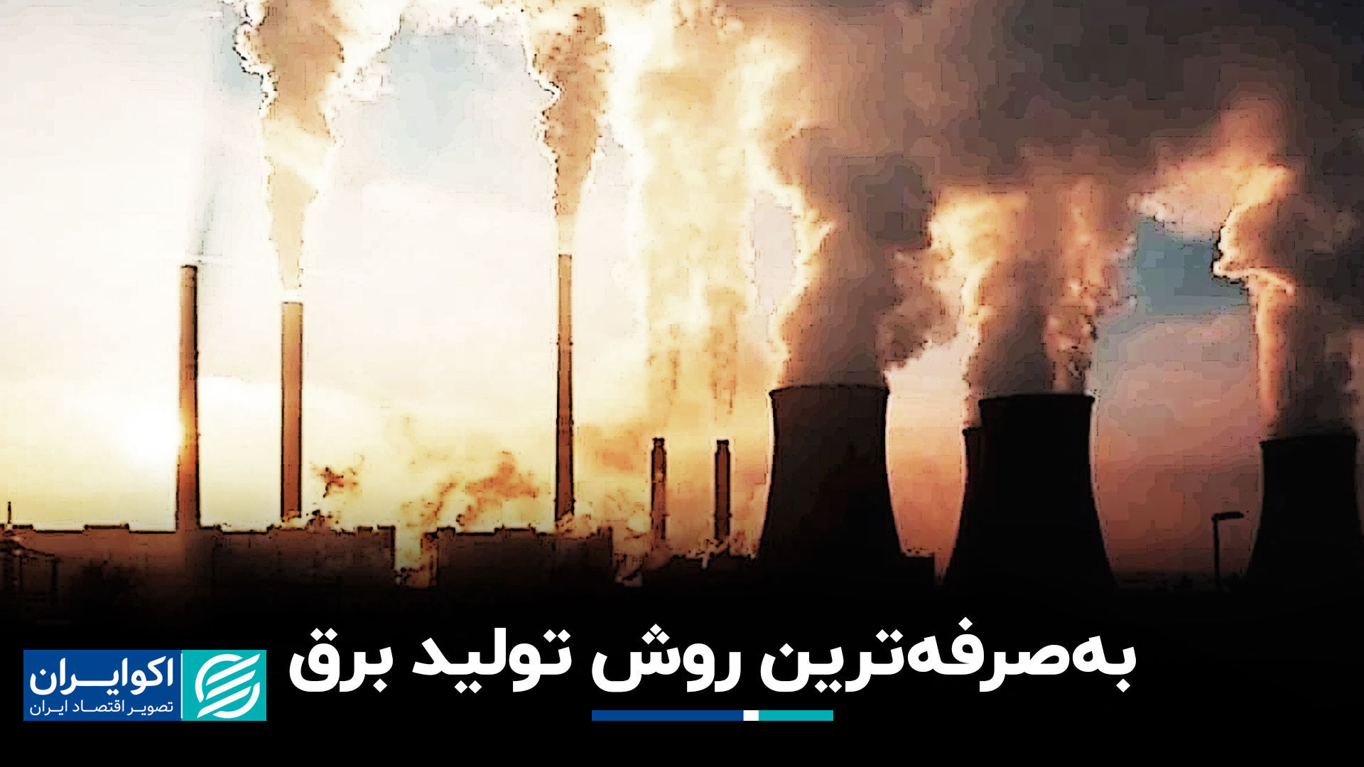 بهصرفهترین روش تولید برق