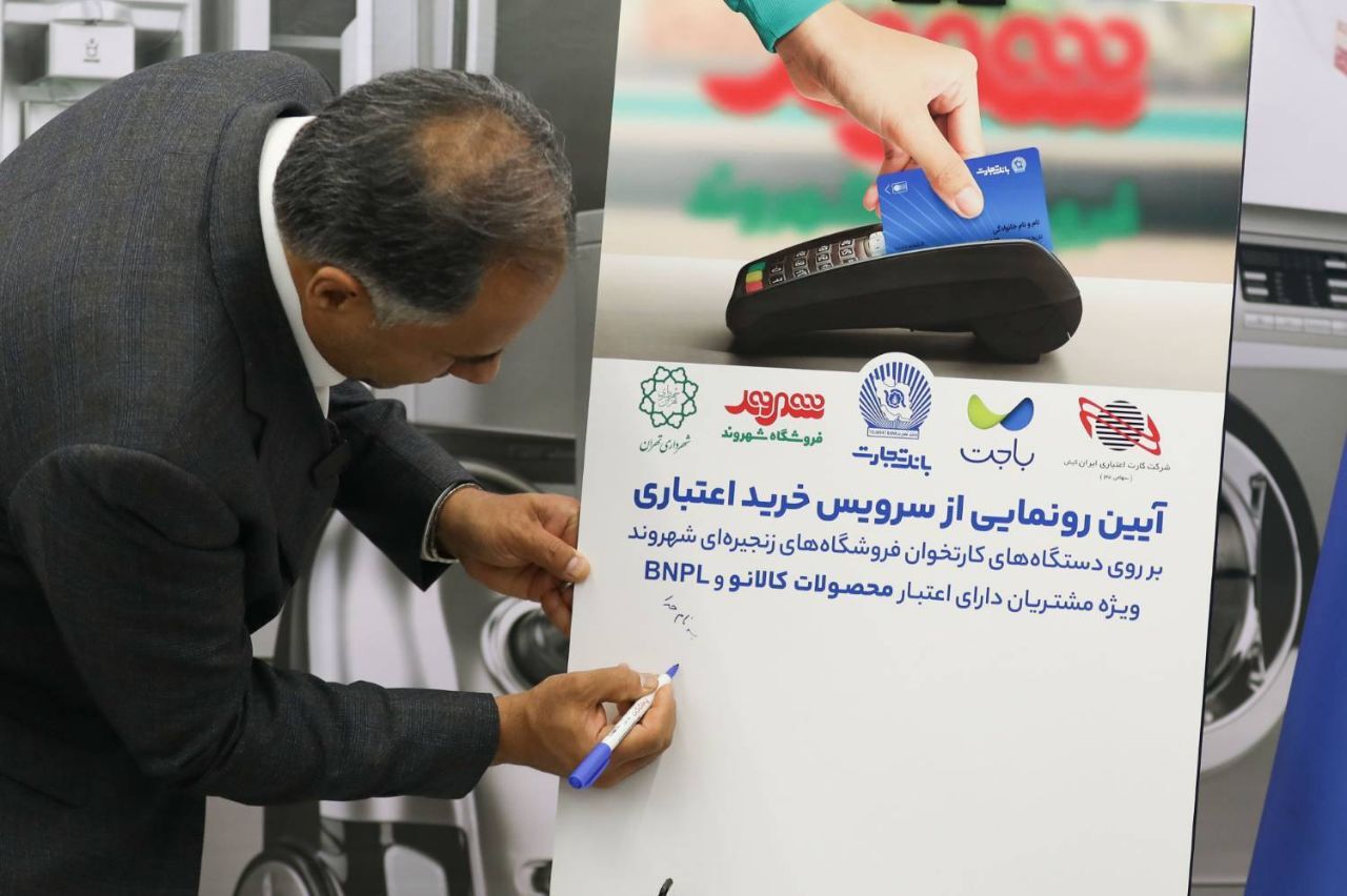 رونمایی از سرویسهای خرید اعتباری کالانو و BNPL در فروشگاههای زنجیرهای شهروند رونمایی از سرویسهای خرید اعتباری کالانو و BNPL در فروشگاههای زنجیرهای شهروند