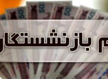 سورپرایز برای بازنشستگان/ وام ۲۰۰ میلیونی بگیرید