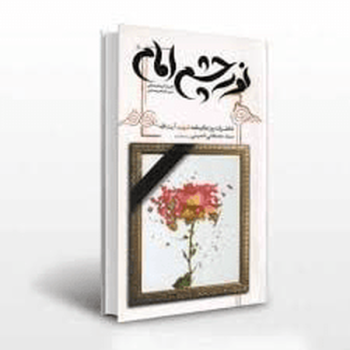 نور چشم امام در حافظه مکتوب ما گم شد
