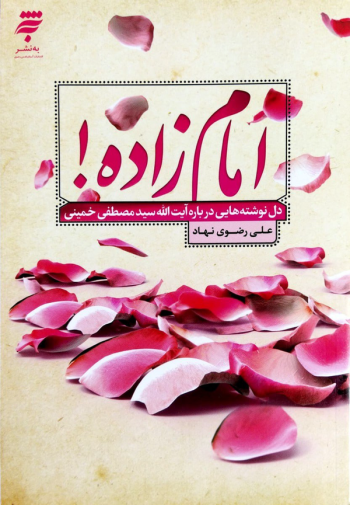 نور چشم امام در حافظه مکتوب ما گم شد