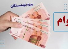 خبرمهم برای بازنشستگان تامین اجتماعی / شرط جدید بانک رفاه برای واریز وام ۵۰ میلیون تومانی!