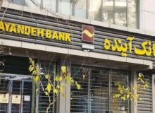 نامه اعتراضی کارکنان بانک آینده به وزارت اقتصاد / سهام کارکنان بانک آینده در چه وضعی است؟