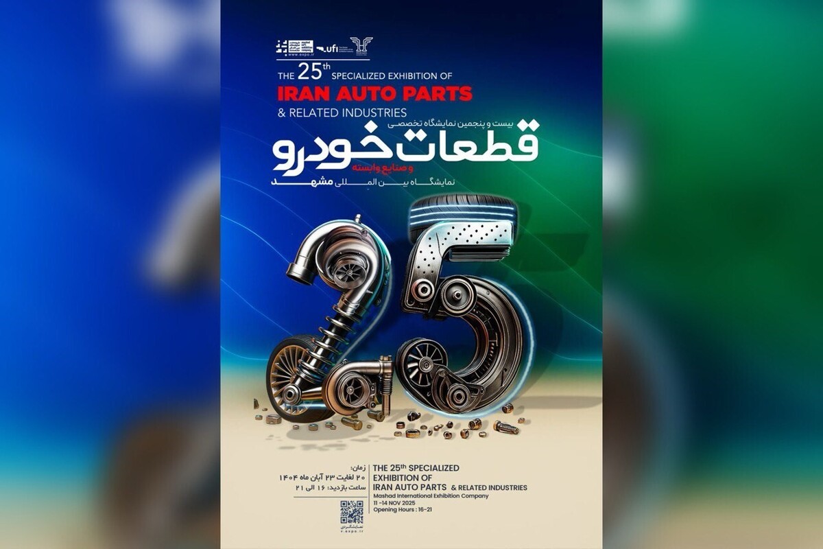 پوستر موشن| نمایشگاه قطعات خودرو مشهد میزبان ۱۶۰ شرکت از ۱۴ استان کشور
