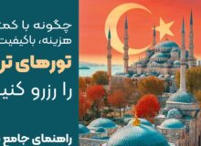 چگونه با کمترین هزینه، با‌کیفیت ترین تور های ترکیه را رزرو کنیم؟ (راهنمای جامع ۲۰۲۵)
