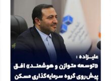 توسعه متوازن و هوشمند افق پیش‌ روی گروه سرمایه‌گذاری مسکن