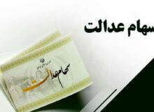 خبر مهم برای سهامداران عدالت / حساب خود را چک کنید