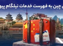ویزای چین به فهرست خدمات نیلگام اضافه شد