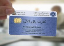 خبر مهم برای فعالان تجارت/ کارت‌های بازرگانی بدون مراجعه تمدید شد