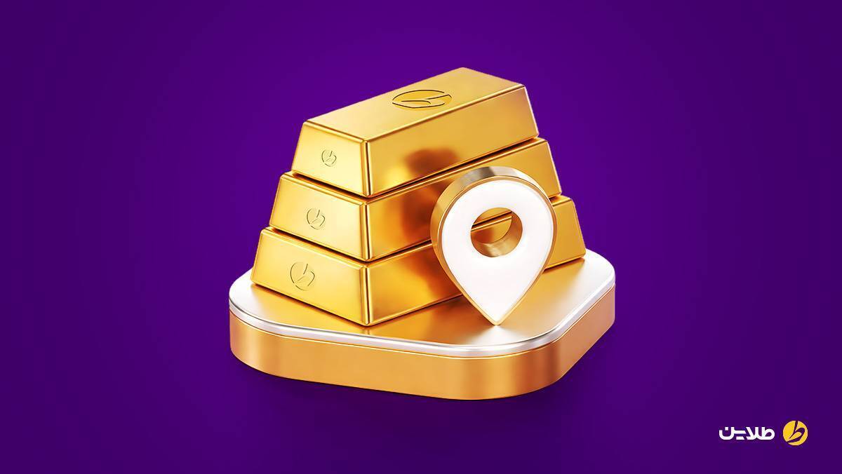 مدیر عملیات طلاین: تحویل فیزیکی قطعی طلا در ۵ شهر امکان‌پذیر است