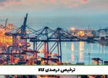 مصوبه ترخیص درصدی تمدید شد