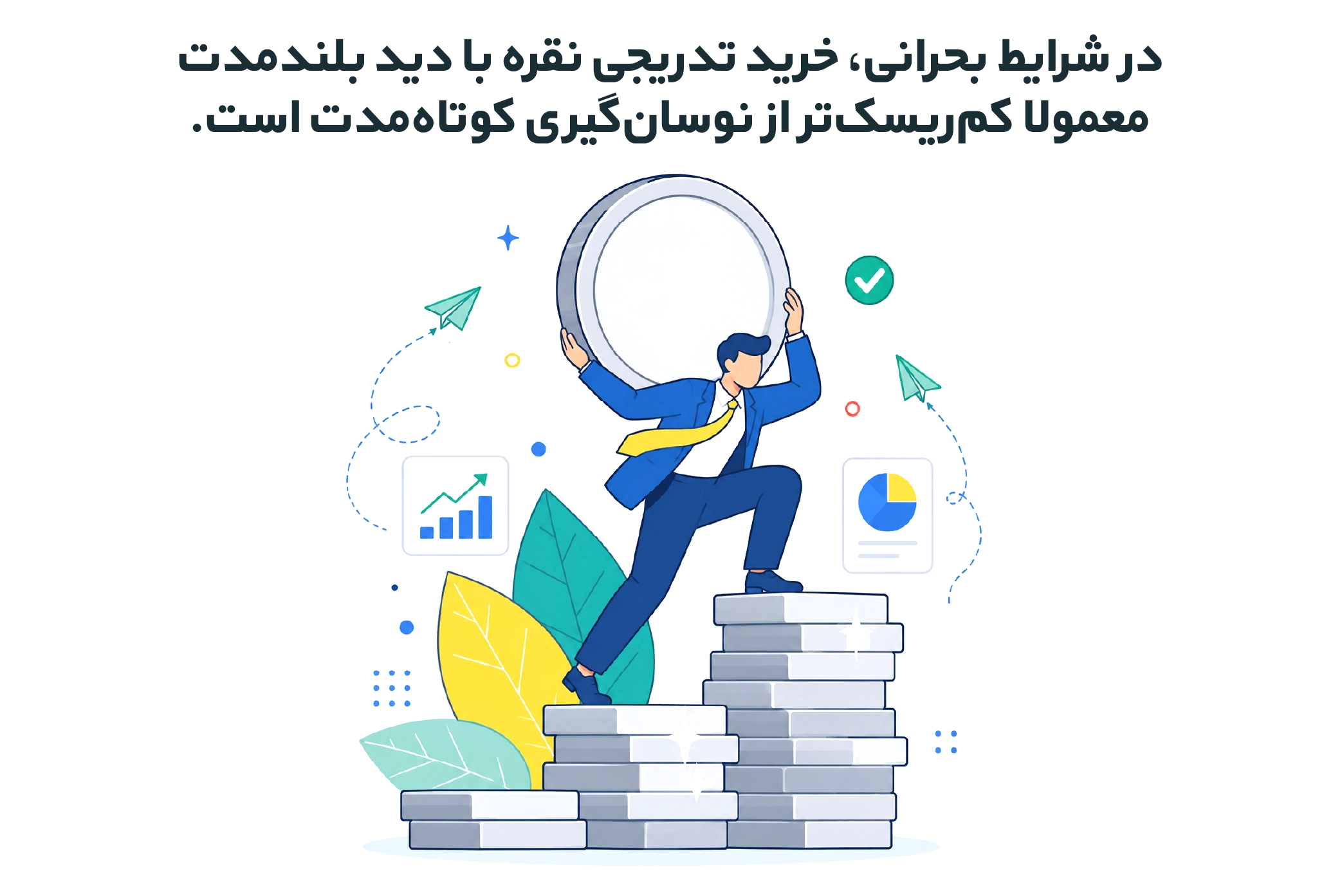 تفاوت خرید بلند مدت و کوتاه مدت نقره