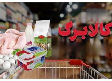 جزئیات و زمان واریز کالابرگ خرداد / کالابرگ از خرداد ۲ برابر می‌شود؟
