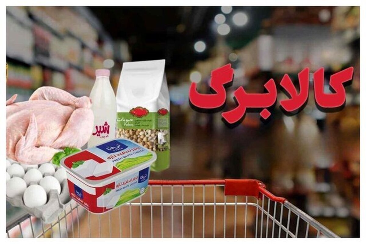 جزئیات و زمان واریز کالابرگ خرداد / کالابرگ از خرداد ۲ برابر میشود؟
