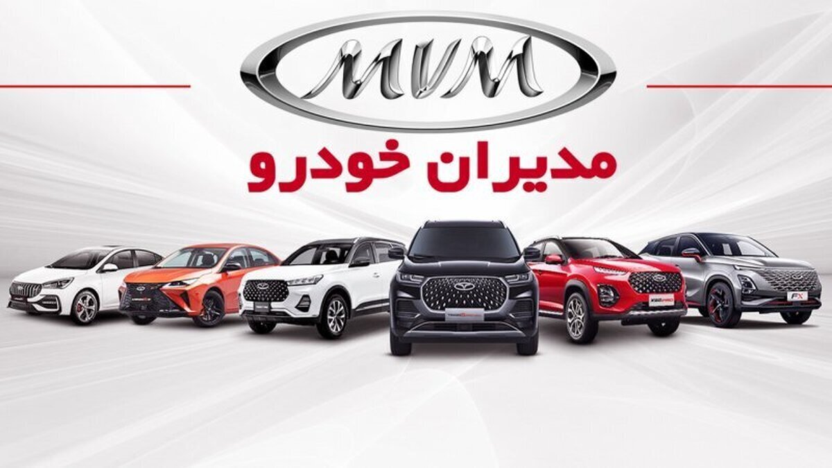 لیست قیمت جدید محصولات مدیران خودرو خرداد ۱۴۰۵ / کدام خودروها بیشتر گران شدند؟