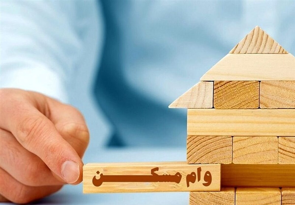 میزان پرداخت وام مسکن توسط بانک‌ها در سال ۱۴۰۴ اعلام شد