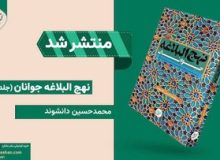 نهجالبلاغه «روان» شد