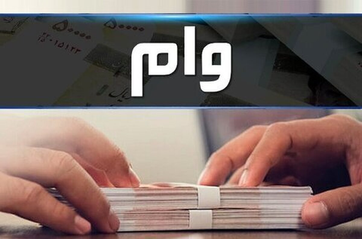ابهام جدید در پرداخت وام‌های بانکی / ماجرا چیست؟