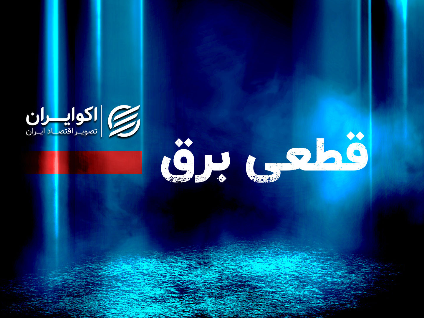 اطلاعیه مهم/ امروز برق این مناطق قطع می شود