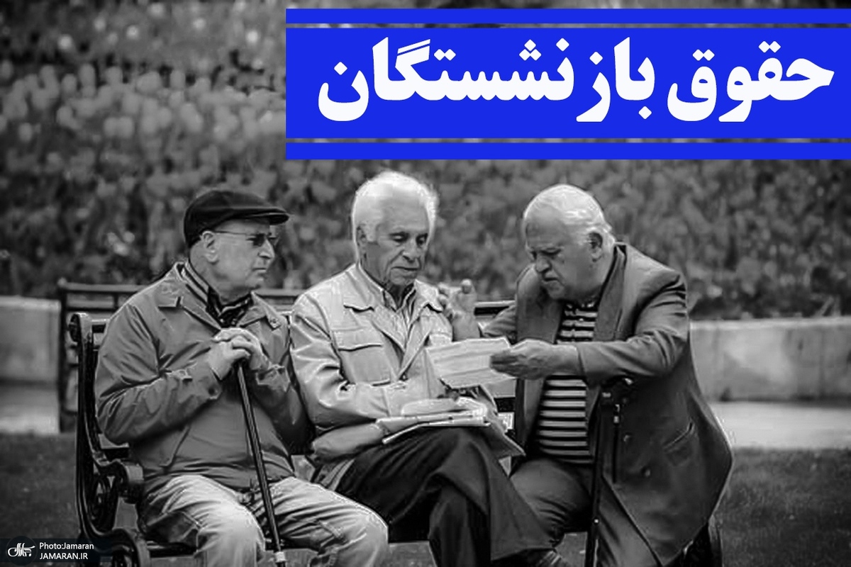 خبر مهم برای بازنشستگان تأمین اجتماعی/جزئیات افزایش حقوق بازنشستگان برای سال ۱۴۰۵ اعلام شد