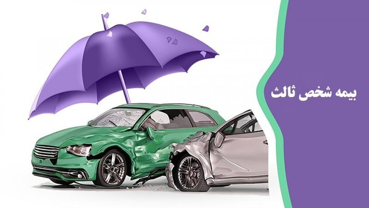 خبرخوش برای رانندگان به مناسبت عید غدیر خم ۱۴۰۵ / بخشودگی ۱۰۰ درصدی جرائم بیمه شخص ثالث آغاز شد