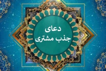 دعای مجرب یا الله یا الله برای جذب مشتری زیاد در مغازه