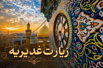 متن کامل زیارت غدیریه با ترجمه روان + دانلود