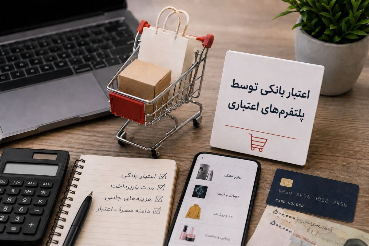هزینه واقعی اعتبار بانکی در کدام پلتفرم اعتباری ارزانتر تمام میشود؟