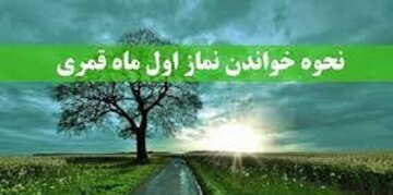 نماز اول ماه قمری را چگونه بخوانیم؟
