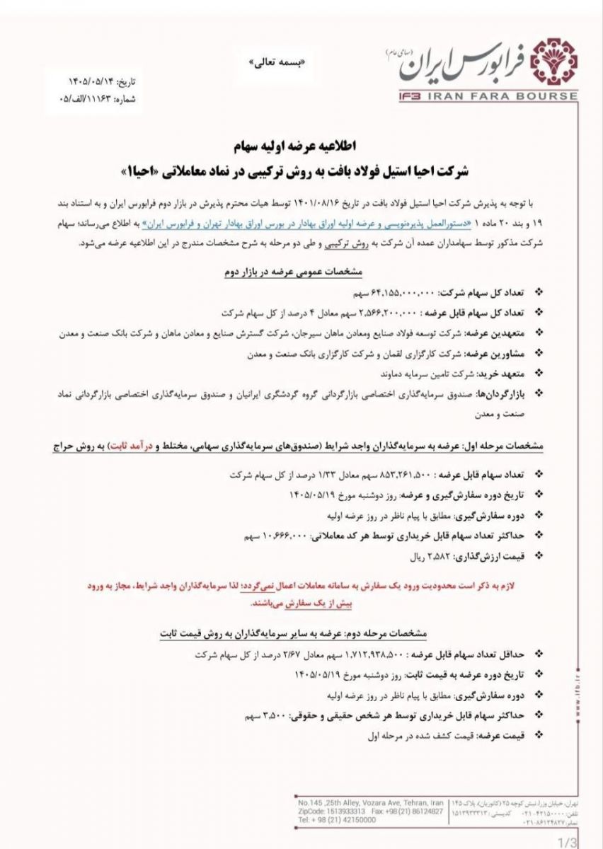 هشتمین عرضه اولیه فرابورس در سال ۱۴۰۵ / جزئیات عرضه سهام اعلام شد هشتمین عرضه اولیه فرابورس در سال ۱۴۰۵ / جزئیات عرضه سهام اعلام شد