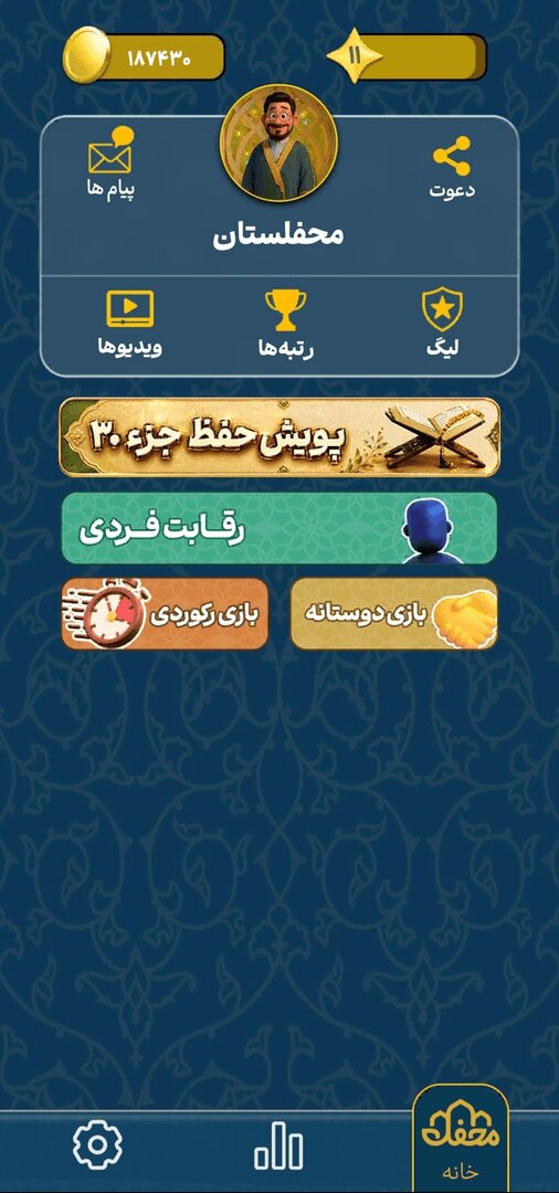 یک بازی متفاوت برای حفظ قرآن