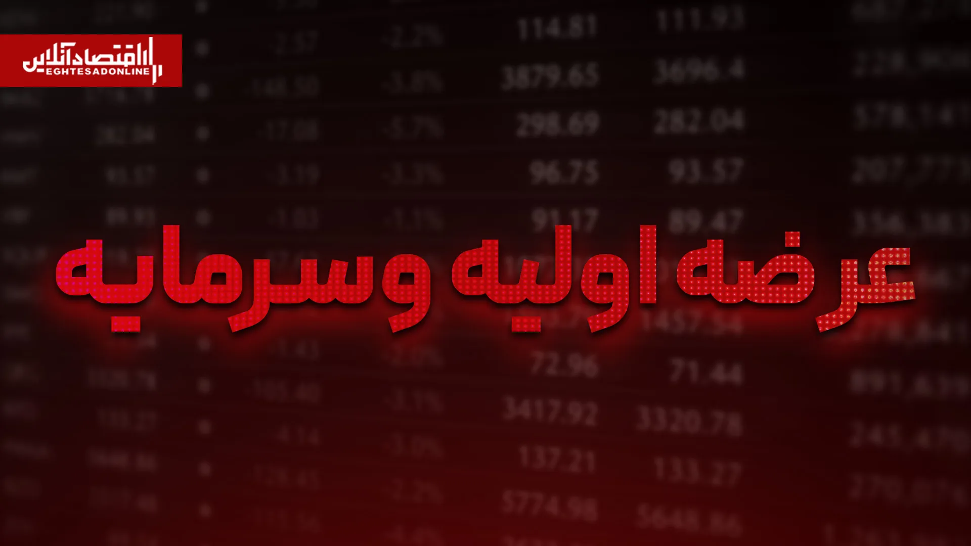 عرضه اولیه وسرمایه از چه زمانی انجام میشود؟